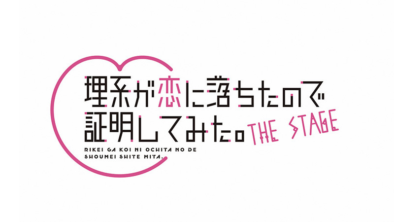 舞台「理系が恋に落ちたので証明してみた。」