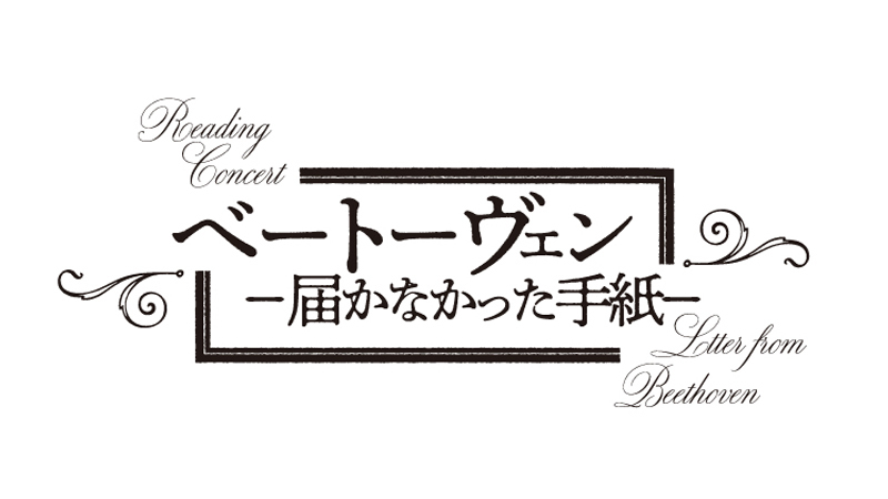 リーディング・コンサート『ベートーヴェン－届かなかった手紙－』