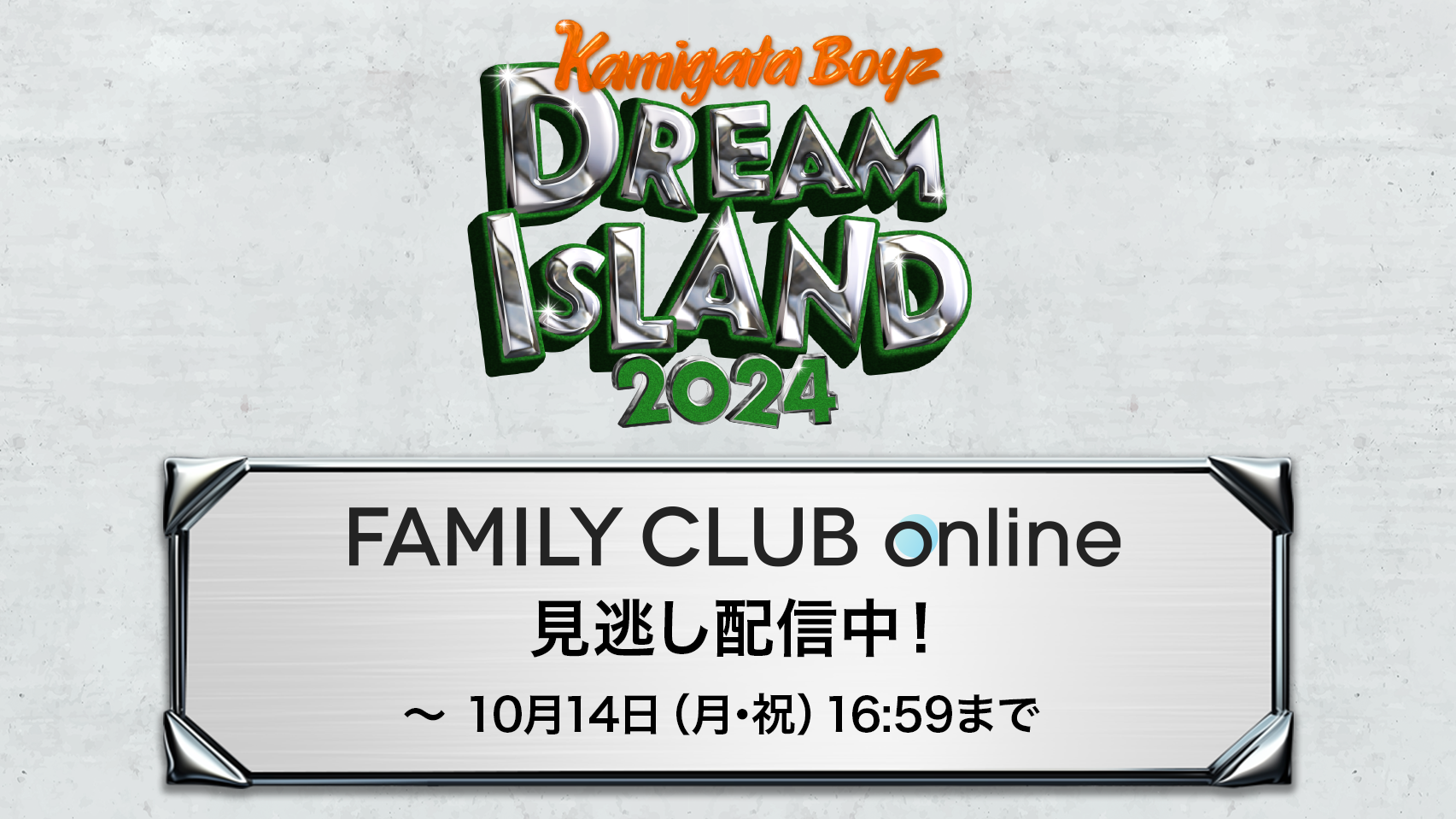 KAMIGATA BOYZ DREAM IsLAND 2024～やっぱこの街好っきゃねん～ 見逃し配信中！10月14日(月･祝)16:59まで