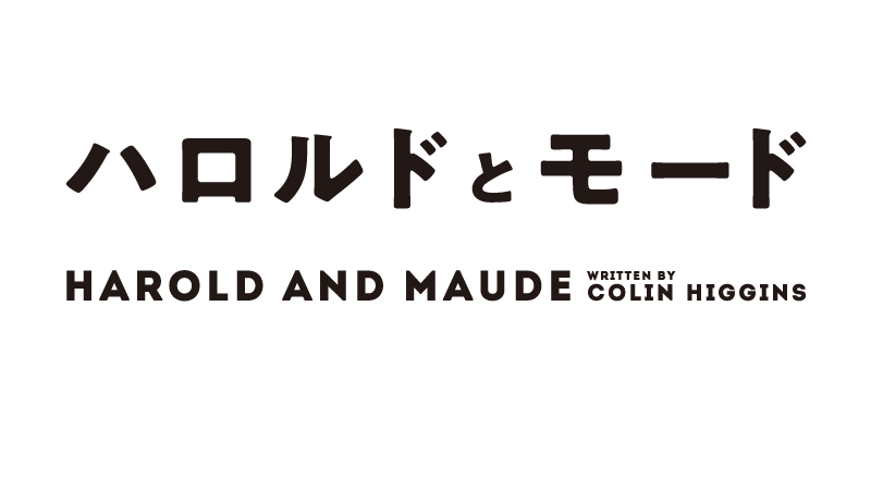 『HAROLD AND MAUDE』 ハロルドとモード