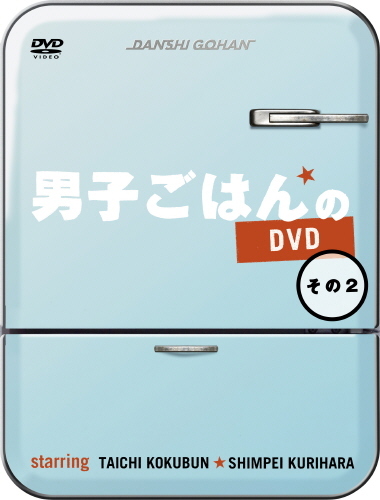 男子ごはんのDVD その2画像