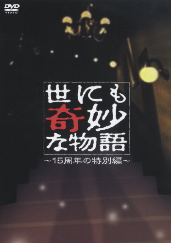 世にも奇妙な物語～15周年の特別編～