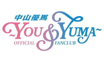 FCロゴ中山優馬 〜 YOU & YUMA 〜 OFFICIAL FANCLUB