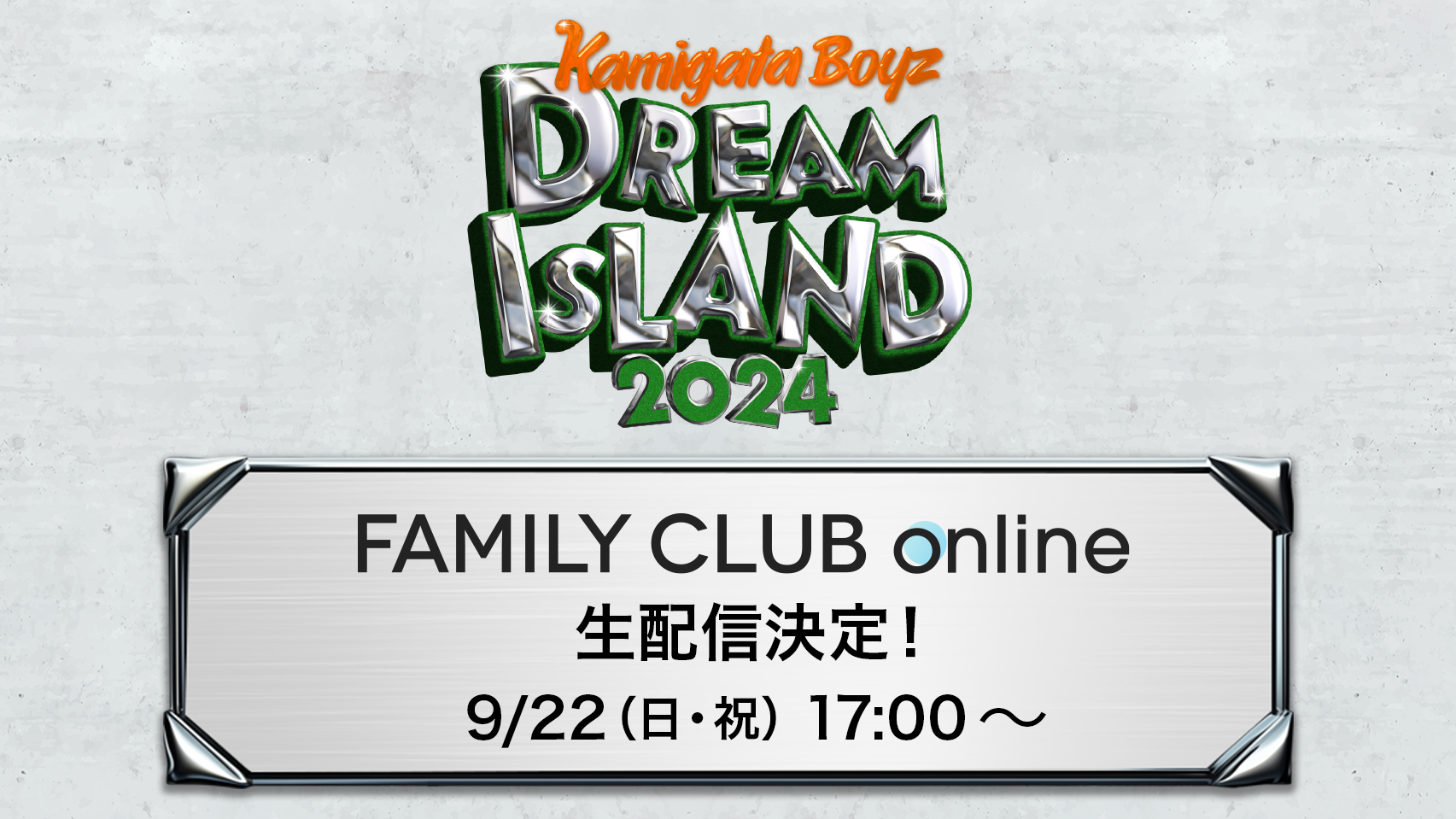 「KAMIGATA BOYZ DREAM IsLAND 2024 ～やっぱこの街好っきゃねん～」の生配信が決定しました！