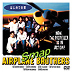 SMAP VIDEO はじめての夏－AIRPLANE BROTHERS