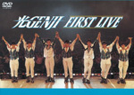 光GENJI FIRST LIVE