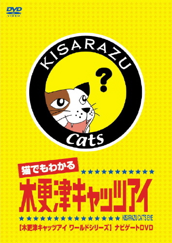 猫でもわかる「木更津キャッツアイ」 木更津キャッツアイワールドシリーズ ナビゲートDVD