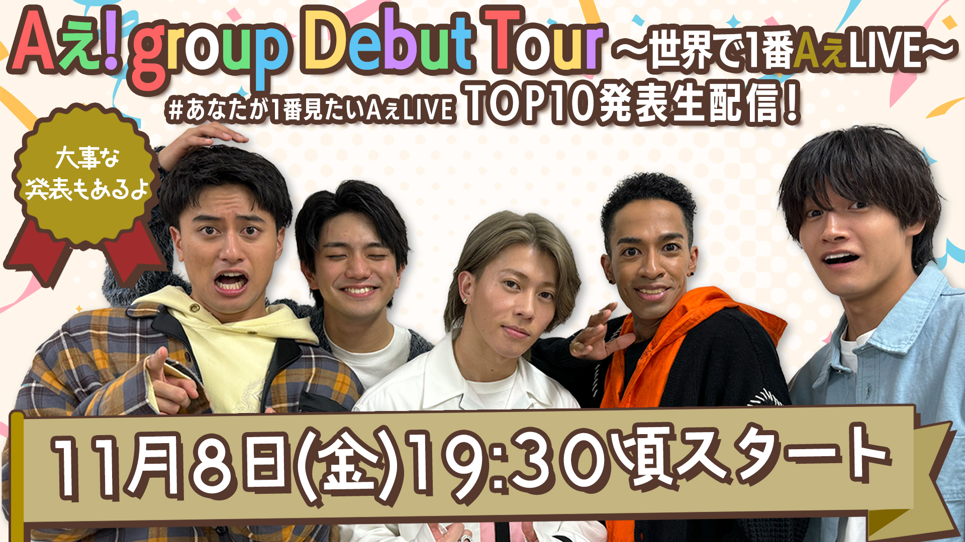 「Aぇ! group Debut Tour 〜世界で1番AぇLIVE〜」人気投票ランキング発表YouTube生配信 本日8日 19:30頃スタート！