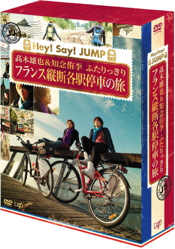 J'J Hey! Say! JUMP 髙木雄也＆知念侑李 ふたりっきり フランス縦断各駅停車の旅 ディレクターズカット・エディション