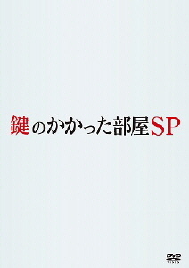 鍵のかかった部屋 SP