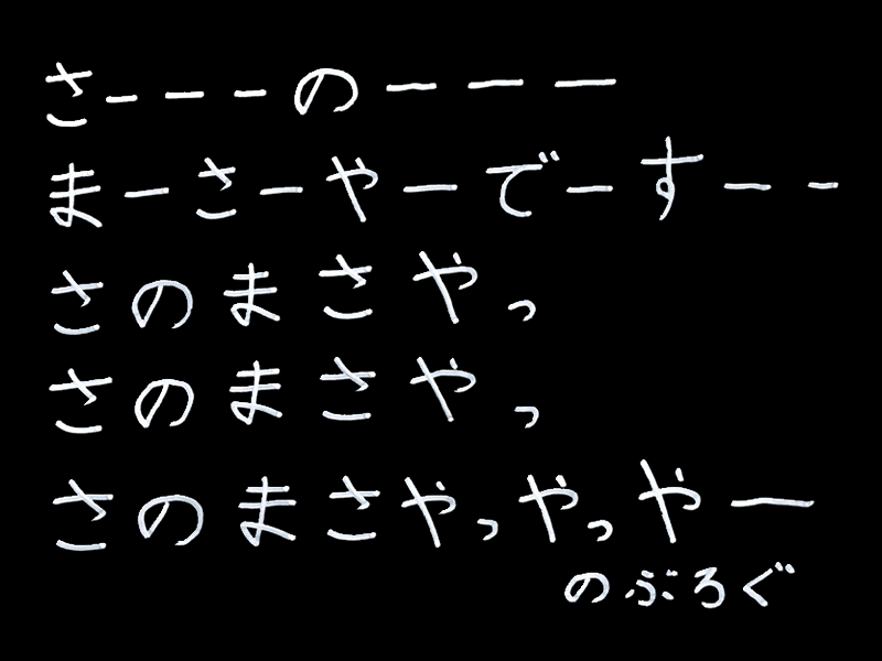 さーーーのーーーまーさーやーでーすーーさのまさやっさのまさやっさのまさやっやっやーのぶろぐ