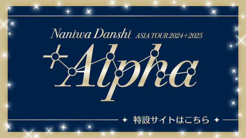 アジアツアー決定！【Naniwa Danshi ASIA TOUR 2024+2025 '+Alpha'】