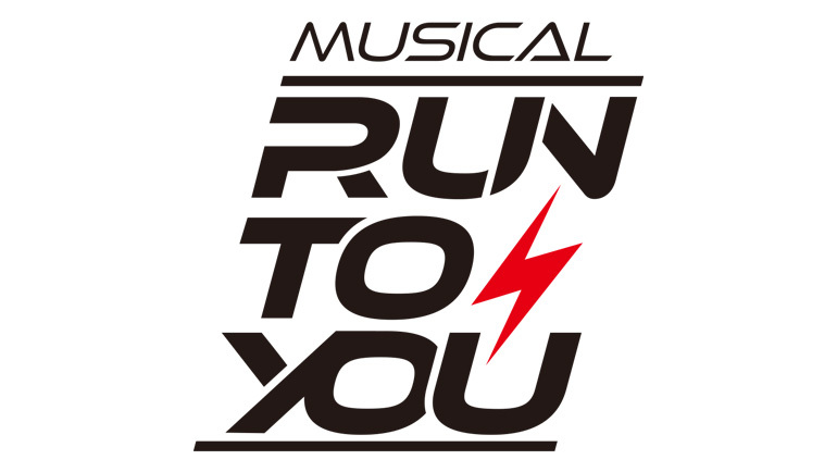 ミュージカル「RUN TO YOU」