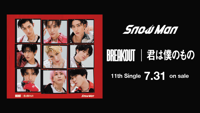 Snow Man 11th Single「BREAKOUT / 君は僕のもの」2024年7月31日発売