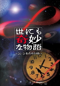 世にも奇妙な物語 ～2013春の特別編～