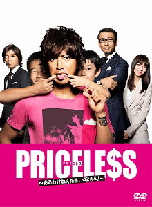 PRICELESS～あるわけねぇだろ、んなもん！～