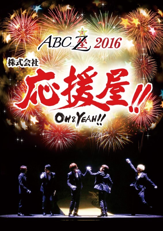 ABC座2016 株式会社応援屋!!～OH＆YEAH!!～2