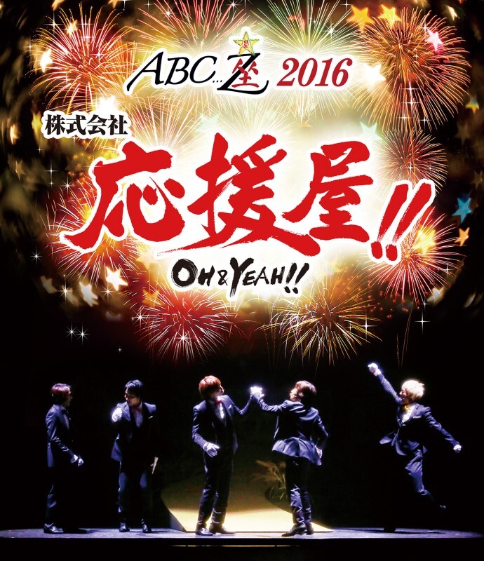 ABC座2016 株式会社応援屋!!～OH＆YEAH!!～