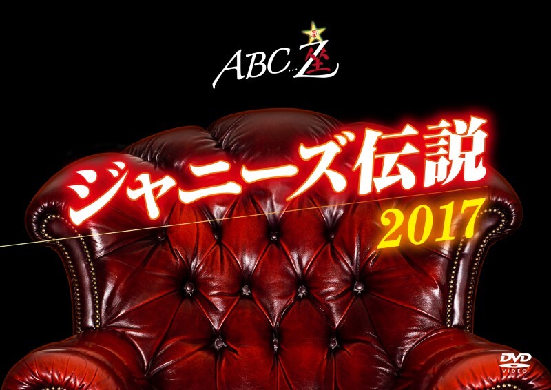 ABC座 ジャニーズ伝説20172