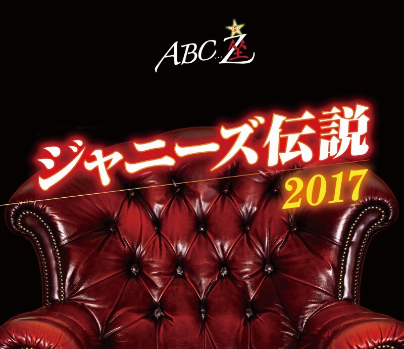 ABC座 ジャニーズ伝説2017