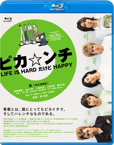 ピカ☆ンチ LIFE IS HARD だけど HAPPY