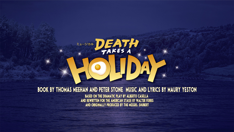 ミュージカル『DEATH TAKES A HOLIDAY』