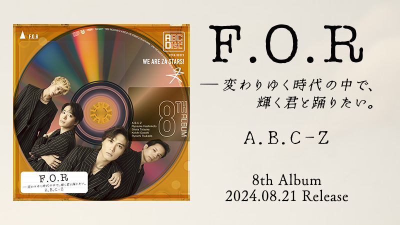 A .B .C-Z 8th Album「F.O.Rー変わりゆく時代の中で、輝く君と踊りたい。」2024年8月21日発売！