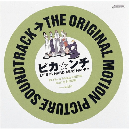 THE ORIGINAL MOTION PICTURE SOUNDTRACK　ピカ☆ンチ LIFE IS HARD だけど HAPPY