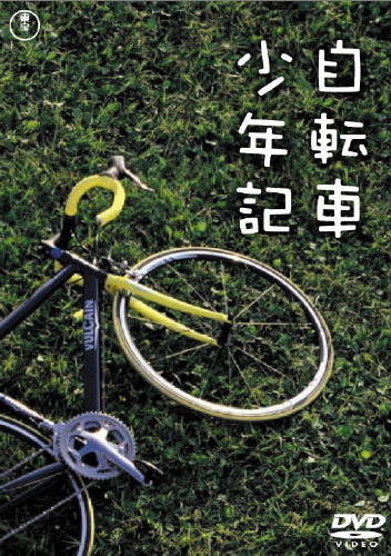 自転車少年記