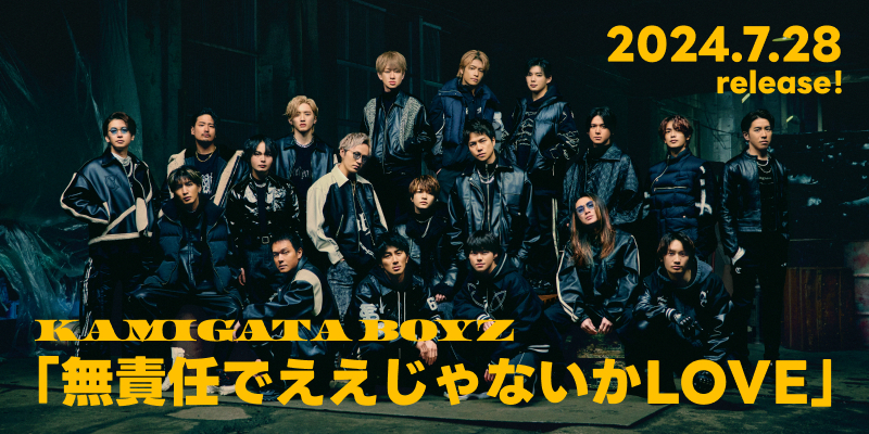 KAMIGATA BOYZ「無責任でええじゃないかLOVE」2024年7月28日発売！