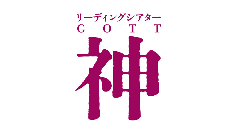 『リーディングシアター GOTT 神』