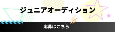 ジュニアオーディション