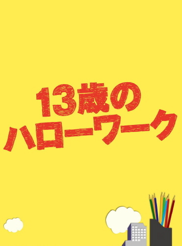 13歳のハローワーク