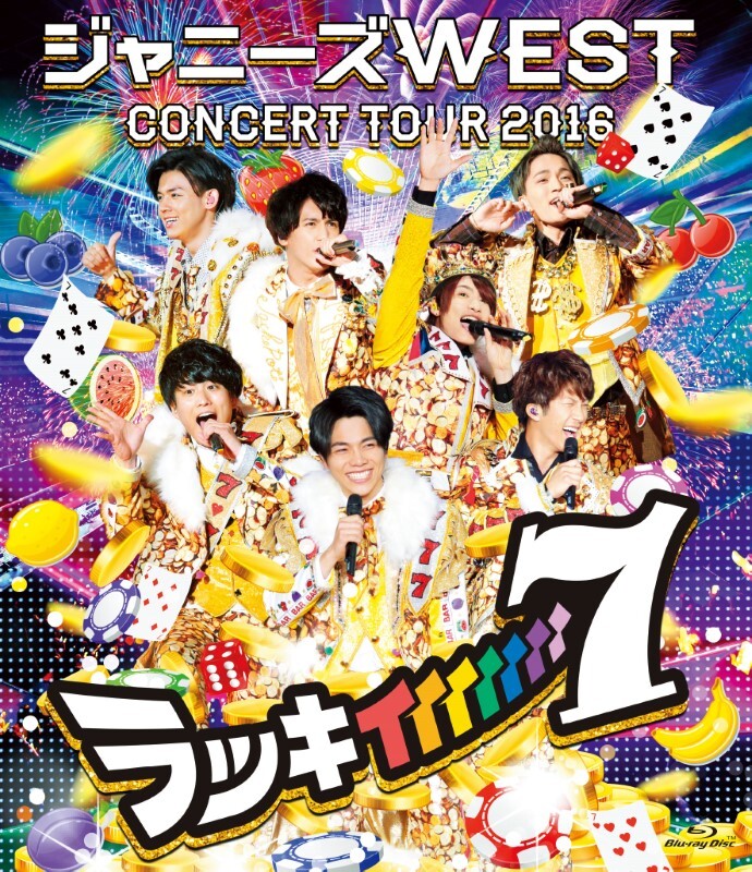 ジャニーズWEST CONCERT TOUR 2016 ラッキィィィィィィィ72