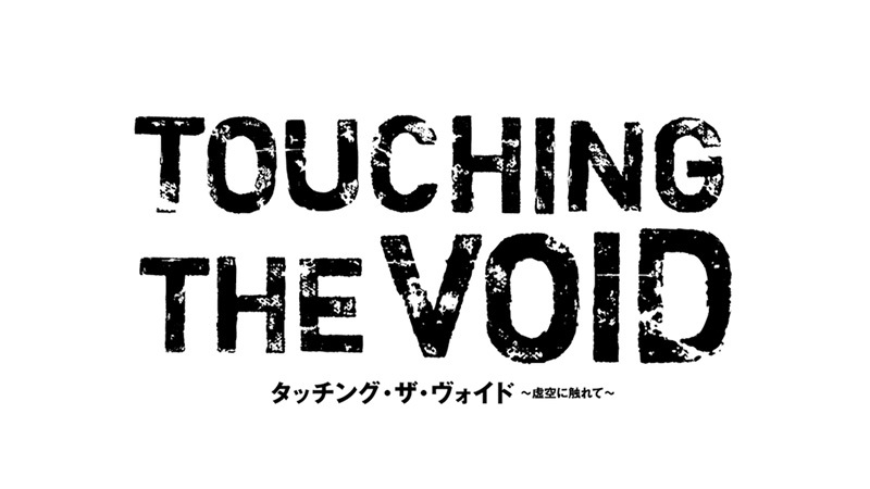 Touching the Void タッチング・ザ・ヴォイド ～虚空に触れて～