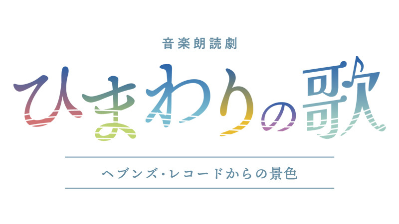 音楽朗読劇「ひまわりの歌～ヘブンズ・レコードからの景色～」