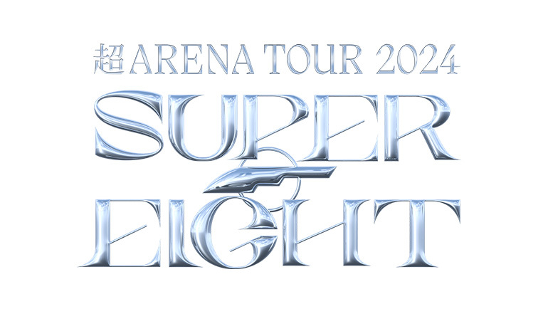 超アリーナツアー2024 SUPER EIGHT