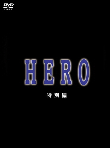 HERO 特別編