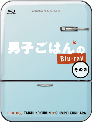 男子ごはんのBlu-ray その2画像