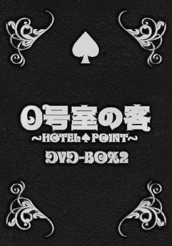 0号室の客 DVD-BOX2