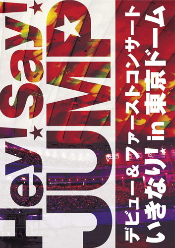 Hey! Say! JUMP デビュー＆ファーストコンサートいきなり！in 東京ドーム