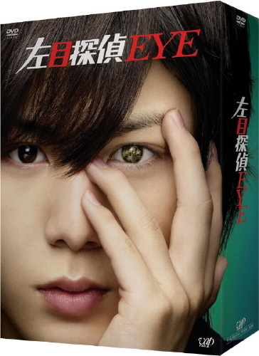 「左目探偵EYE」DVD-BOX 