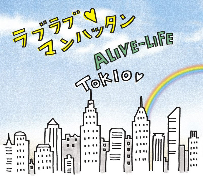 ラブラブ♡マンハッタン／ALIVE-LIFE