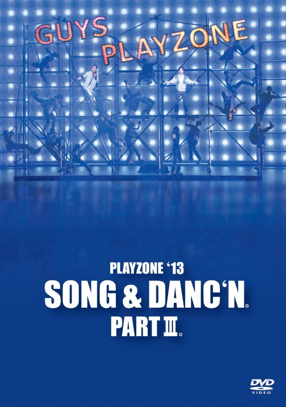 PLAYZONE‘13SONG ＆ DANC‘N。PARTIII。