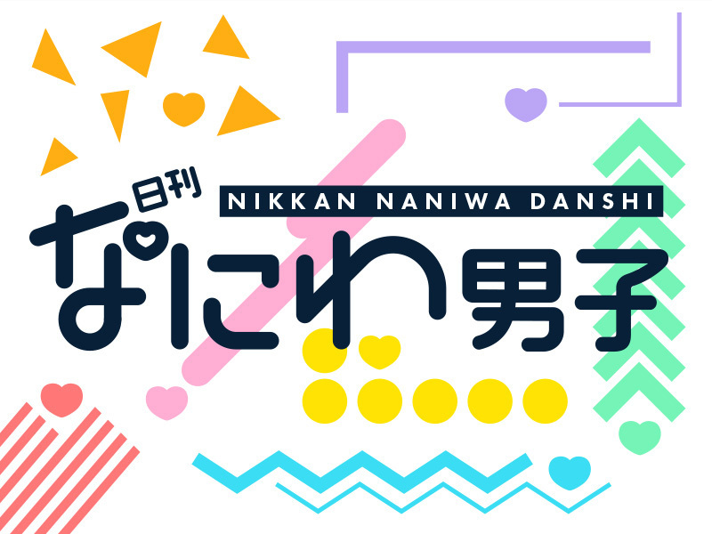 日刊なにわ男子