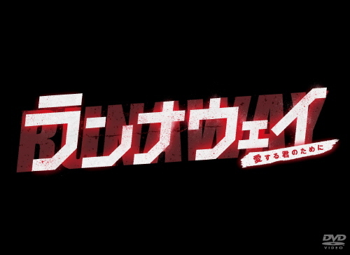 ランナウェイ～愛する君のために