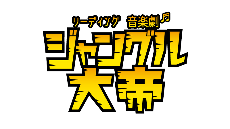 リーディング音楽劇『ジャングル大帝』＜レオ編＞