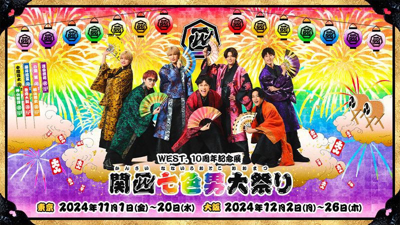 &quot;WEST. 10th Anniversary Exhibition Kansai Seven-Colored Men&#39;s Festival&quot; official website opens