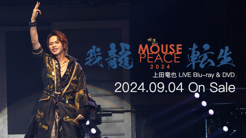 Tatsuya Ueda LIVE Blu-ray & DVD "MOUSE PEACE 2024 ~Garyu Tensei~" will be released on September 4, 2024!